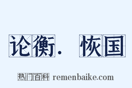 论衡．恢国是什么意思的图片